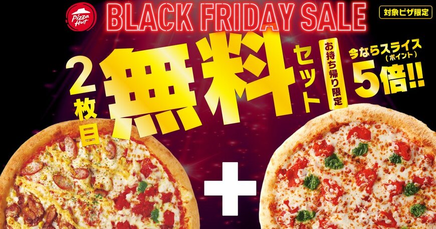 出所：日本ピザハット株式会社