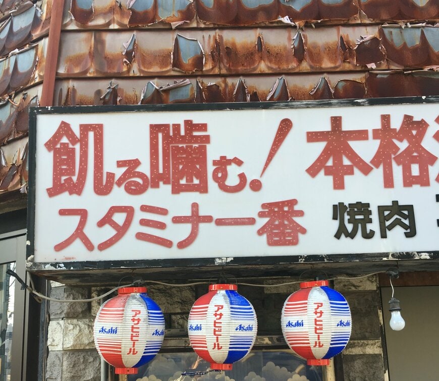 焼肉屋の看板