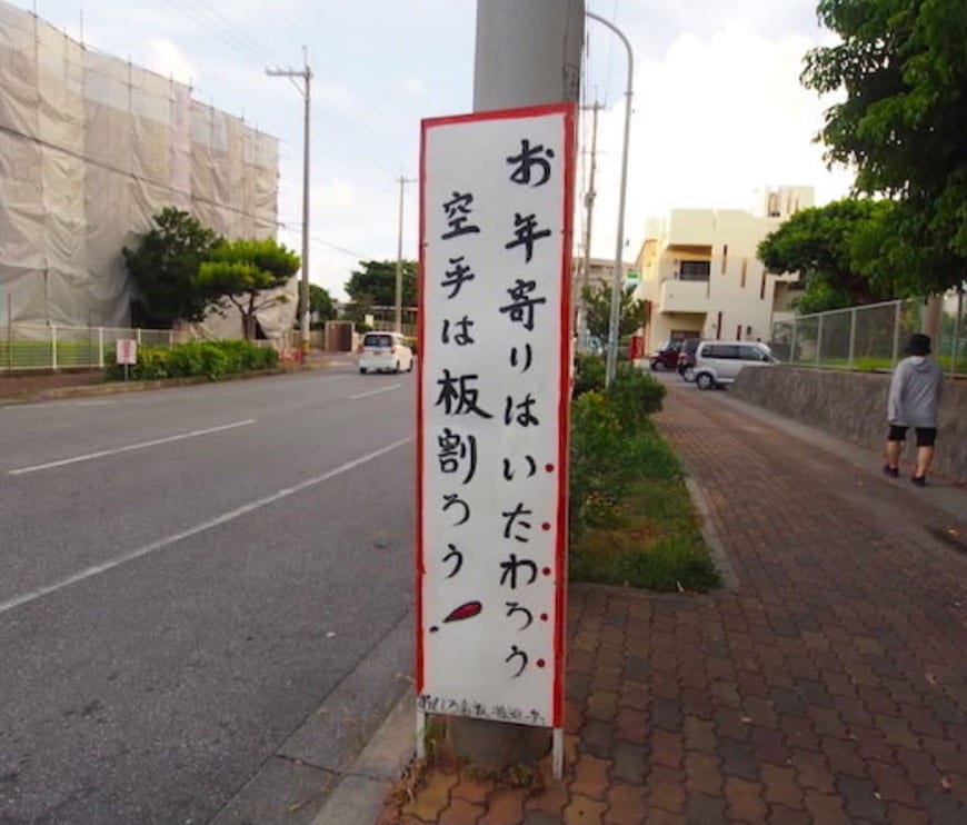 「お年寄りはいたわろう 空手は板割ろう」と書かれた看板