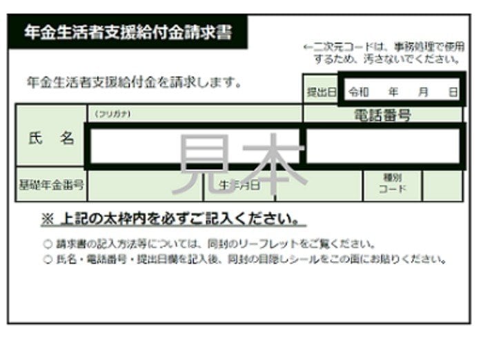 年金生活者支援給付金請求書（はがき型）のイメージ