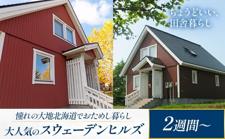 スウェーデンヒルズ