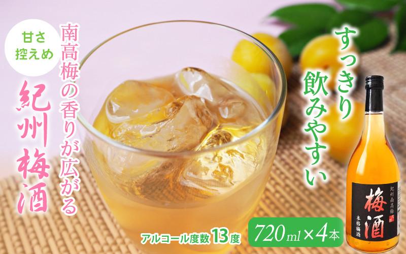 紀州梅酒　720ml×4本入（化粧箱なし）