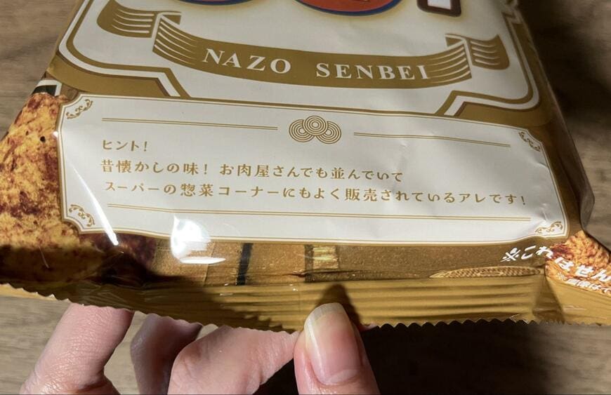 ドン・キホーテ、謎せんべい これは何味？商品画像