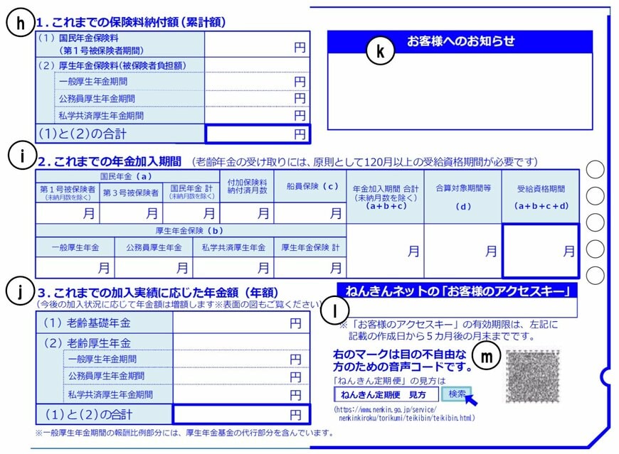 ねんきん定期便（50歳未満）の様式（裏面）