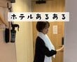 ホテルで使い終わったタオルをどこに置けばいい？スタッフの回答に「なるほど」「そうだったんですね」