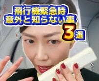 飛行機の緊急時に意外と知らないこと3選！元CAの解説に「勉強になります」「知ってよかった」