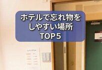 ホテルで忘れ物をしやすい場所とは？「気を付けたいトップ5」に思わず納得「あるあるですね」