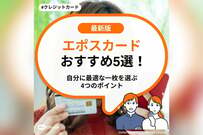 エポスカードおすすめ5選！自分に最適な一枚を選ぶ4つのポイント