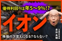 なぜイオンは本業赤字でも好業績なのか？元機関投資家が分析