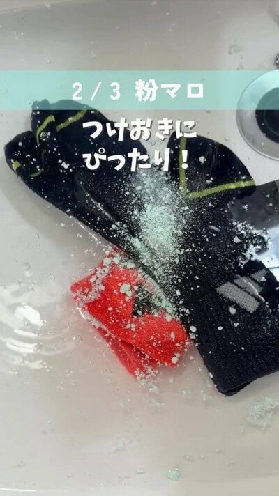 粉マロをつけおきに使う