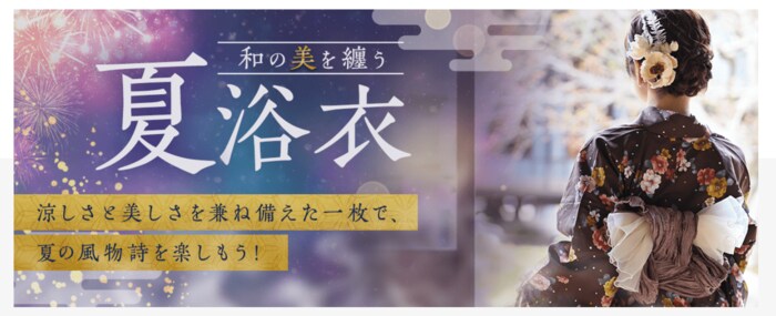 こだわりが詰まった「コラボ浴衣
