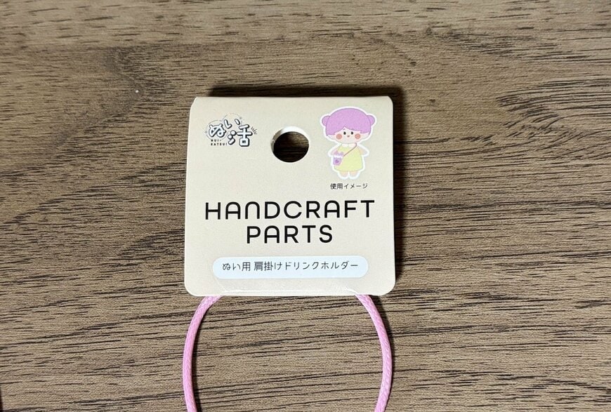 筆者撮影（セリア、ぬい用 肩掛けドリンクホルダー）