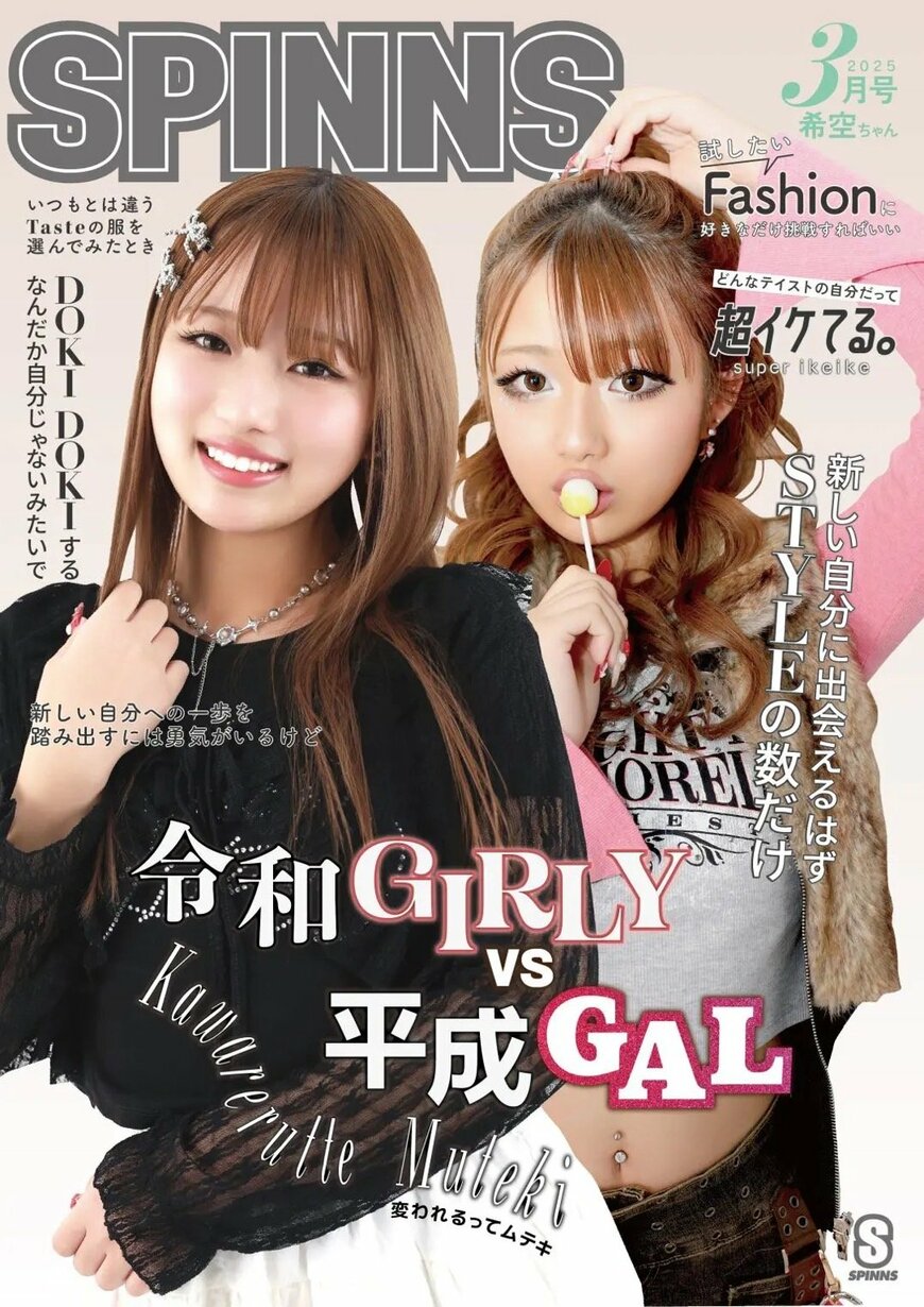 出所：Z世代の代表【希空（のあ）】が人生初のアパレルブランドのモデルに！テーマは令和ガーリーVS平成ギャル！SPINNS(スピンズ)の春のメインビジュアルに登場。