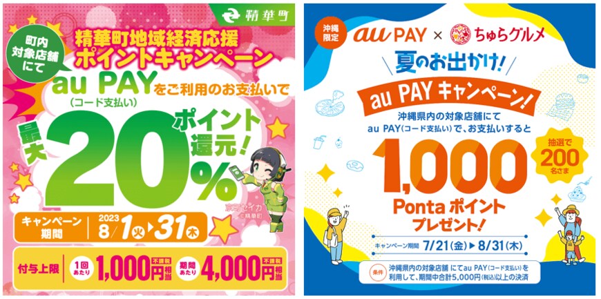 出所：au PAY公式サイト「キャンペーン」