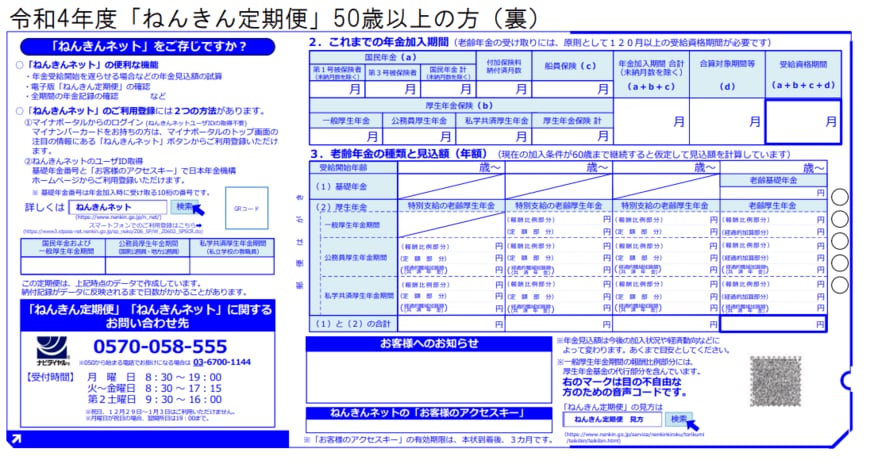 出所：「ねんきん定期便」の様式（サンプル）と見方ガイド（令和4年度送付分）
