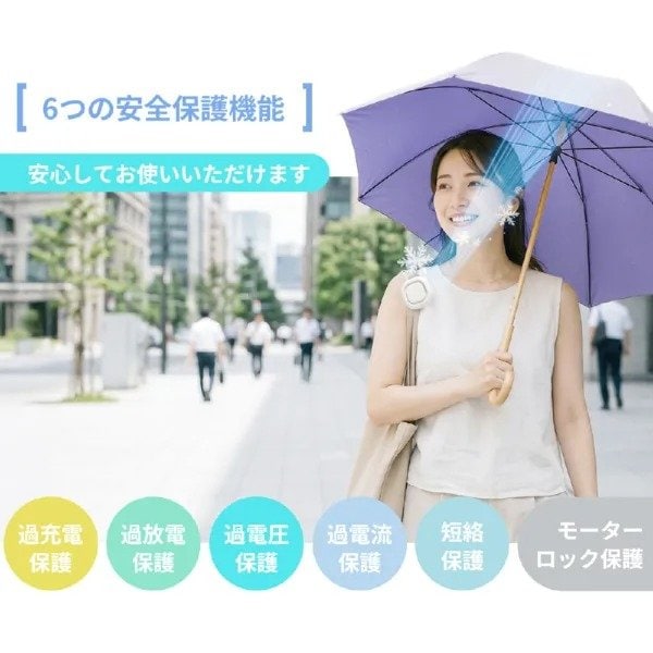 6つの保護機能を備えており、安全性にも配慮されています