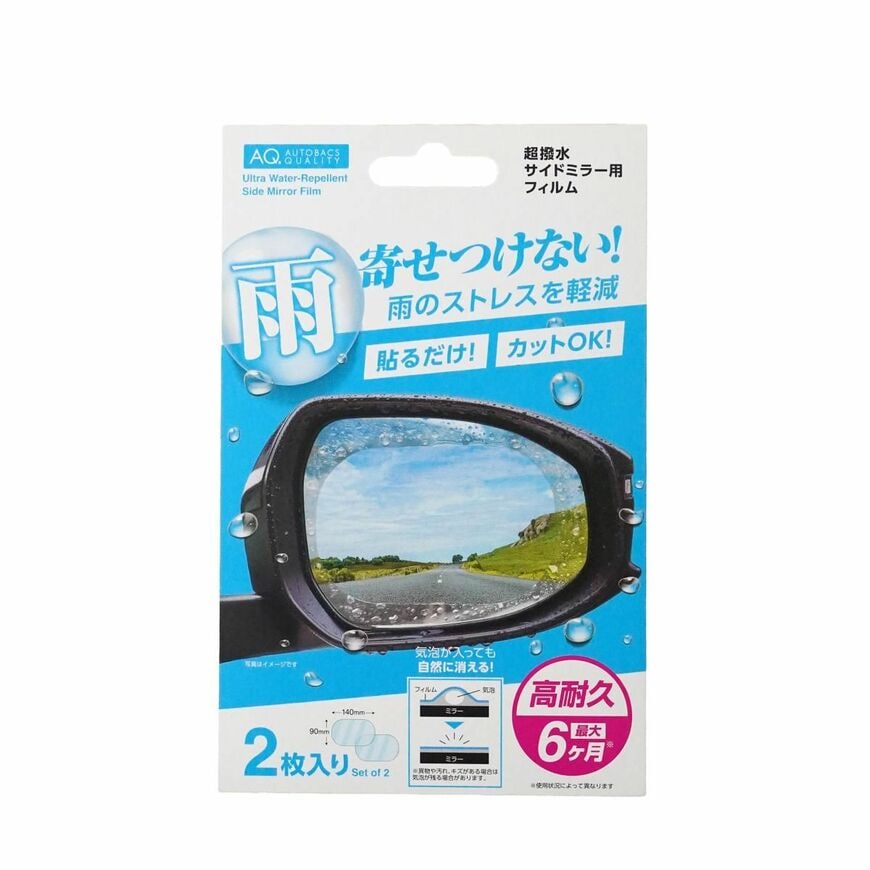 出所：オートバックス公式ブランドサイト　AQ. 超撥水サイドミラー用フィルム 2枚入り