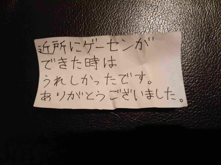 ゲームセンターのお客からのメッセージ