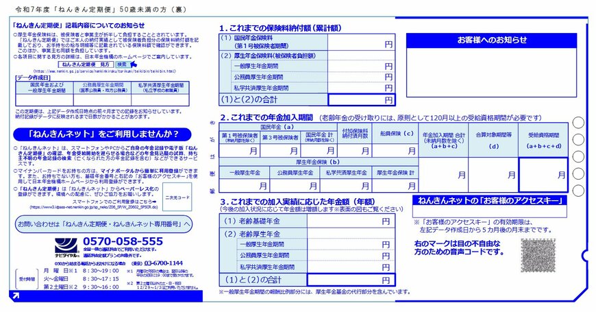 令和7年度版「ねんきん定期便」50歳未満（裏）