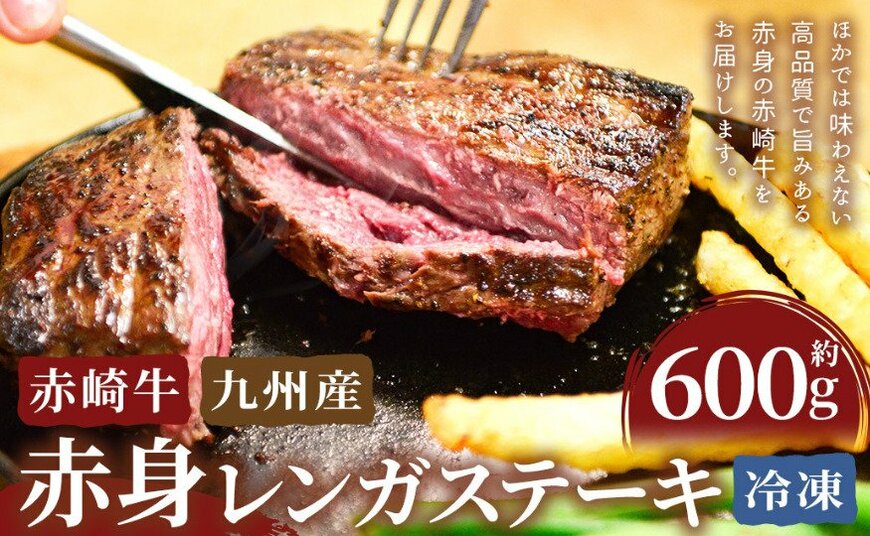 出所：<u><a href="https://www.furusato-tax.jp/product/detail/40227/6488183" target="_blank">ふるさとチョイス 赤崎牛 【赤身レンガステーキ】（約600g）</a></u>