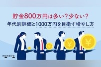 貯金800万円は多い？少ない？年代別評価と1000万円を目指す増やし方を徹底解説
