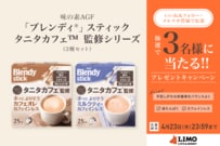 からだにやさしいカフェタイム！「『ブレンディ®』スティック タニタカフェ™監修シリーズ」2種セットが抽選で当たる【LIMO読者プレゼントキャンペーン】