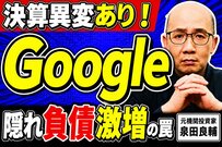 Alphabet(Google)決算なぜ株価下落？元機関投資家が暴く簿外の真実