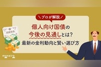 個人向け国債の今後の見通しとは？最新の金利動向と賢い選び方を投資のプロが徹底解説