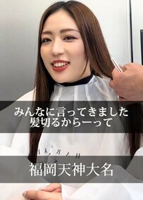 結婚式を終えた女性が伸ばした髪を大胆カット！アフターの姿に大満足の笑顔