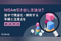 NISA（つみたてNISA）の引き出し方法は？途中で現金化・解約する手順と注意点