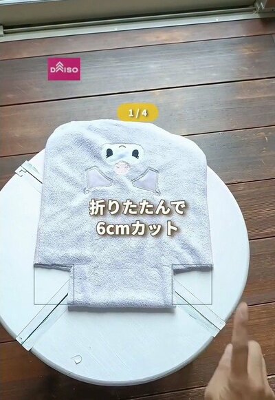 折りたたんで6センチカットするタオル