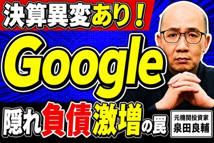 Alphabet(Google)決算なぜ株価下落？元機関投資家が暴く簿外の真実
