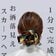 【1分で簡単】スカーフで秋の装いに映え！おしゃれ見えする「時短まとめ髪」 忙しい朝にもぴったりな大人のヘアアレンジに「ステキ！」の声