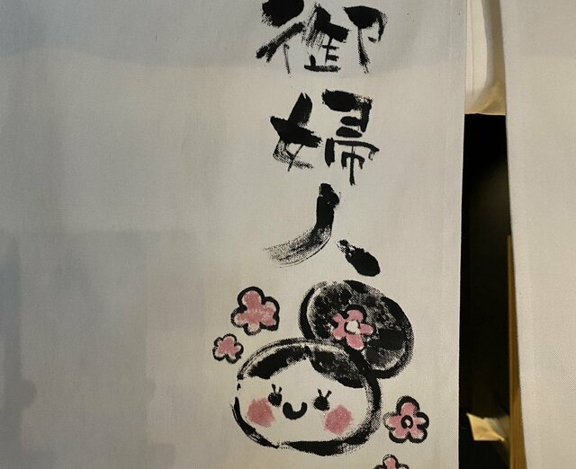 和菓子店の暖簾に描かれた手描きイラスト　AI生成と異なる表現に「なんかほっこり」「素朴であたたかい」