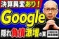 Alphabet(Google)決算なぜ株価下落？元機関投資家が暴く簿外の真実
