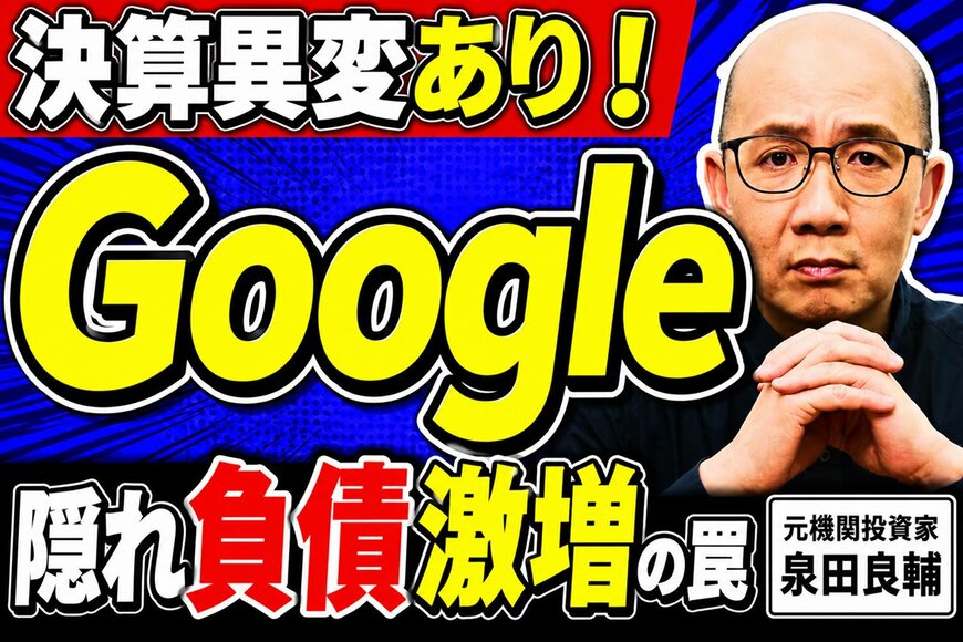 Alphabet(Google)決算なぜ株価下落？元機関投資家が暴く簿外の真実