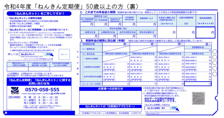 出所：日本年金機構「「ねんきん定期便」の様式（サンプル）と見方ガイド（令和4年度送付分）」