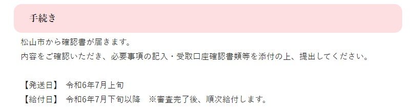 松山市の調整給付金