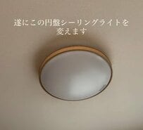 【築5年戸建DIY】ダイニング照明を木の温もり感じるナチュラルな「ペンダントライト」に交換！