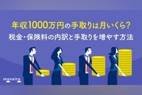 年収1000万円の手取りは月いくら？税金・保険料の内訳と手取りを増やす方法