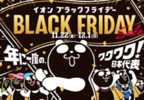 コートが2000円台!?【イオンモールブラックフライデー】12月1日まで！超目玉価格