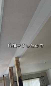 【築45年超中古戸建DIY】天井を白く塗りなおし補修跡が目立たない“明るく開放的な空間”が完成