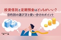 投資信託と定期預金はどっちがいい？目的別の選び方と使い分けのポイントをプロが解説