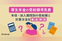 【令和8年度厚生年金の受給額早見表】年収・加入期間別の受給額と計算方法を徹底解説