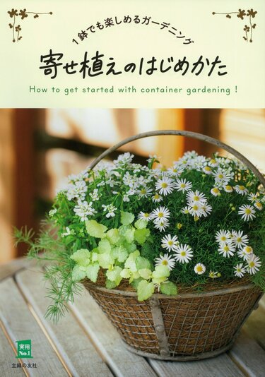 寄せ植えが「なんだかまとまらない…」を卒業！プロが教える〈寄せ植え