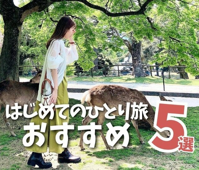 【車なしでも満喫できる】初めてのひとり旅おすすめ5選！初心者も嬉しいセレクトに「参考になります」