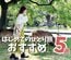 【車なしでも満喫できる】初めてのひとり旅おすすめ5選！初心者も嬉しいセレクトに「参考になります」