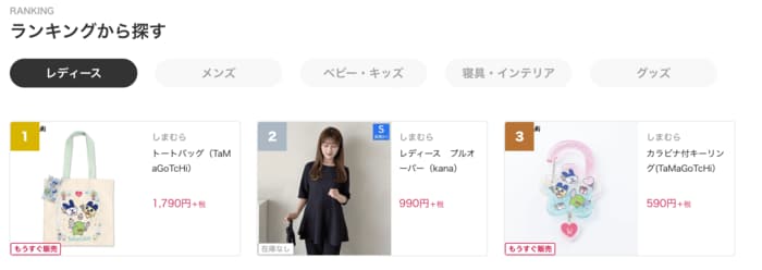 しまむら公式オンラインストアでもレディース部門1位です（3月24日執筆時点）