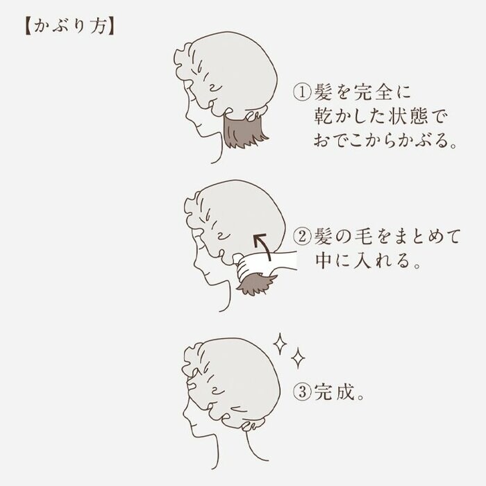 髪を完全に乾かした状態でかぶり、髪をまとめて中に入れれば完成
