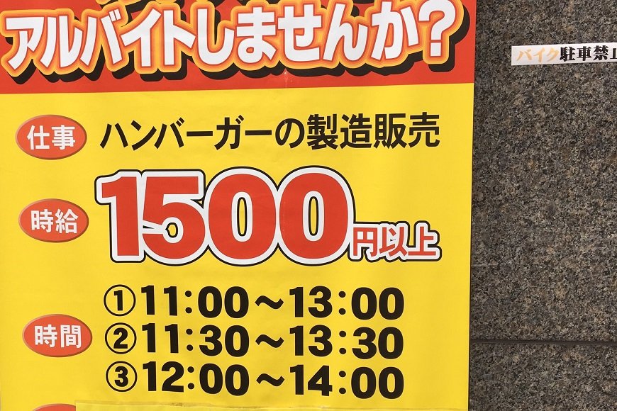 時給1,500円の外食チェーンのアルバイト。あなたならバイトする？ しない？